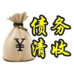 印江收账公司追缴债务的基本法则