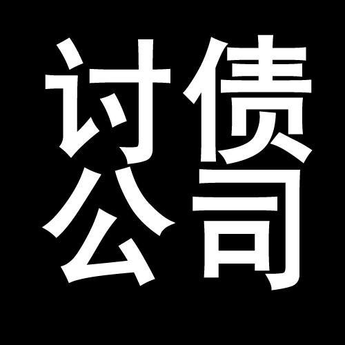 印江讨债公司教你几招收账方法